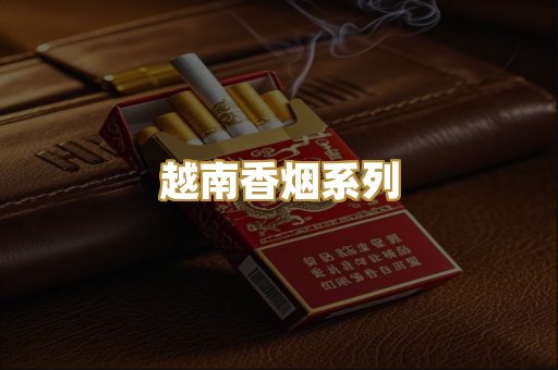 越南香烟系列