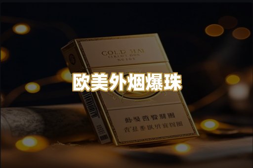 欧美外烟爆珠