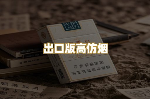 出口版高仿烟